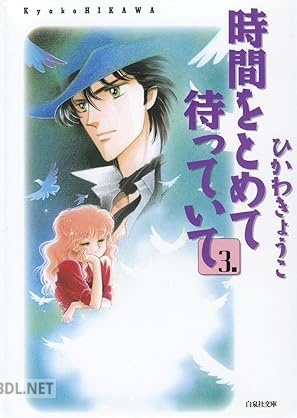[ひかわきょうこ] 時間をとめて待っていて 全03巻