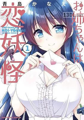 [青島かなえ] お姉ちゃんは恋妖怪 第01-03巻