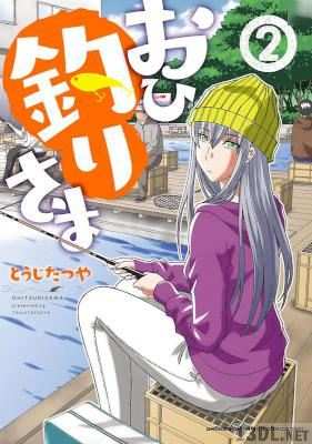[とうじたつや] おひ釣りさま 第01-03巻