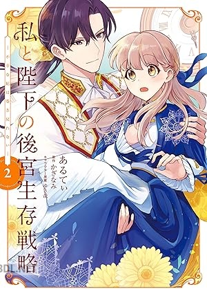 [あるてぃ×かざなみ×ゆき哉] 私と陛下の後宮生存戦略 全02巻