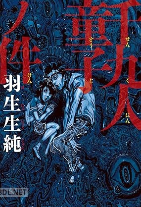[羽生生純] 千九人童子ノ件