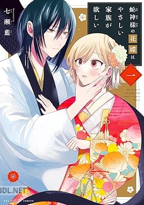 [七瀬藍] 蛇神様の花嫁はやさしい家族が欲しい 第01巻