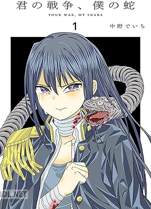 [中野でいち] 君の戦争、僕の蛇 第01巻