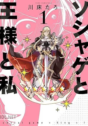 [川床たろ] ソシャゲと王様と私 第01巻