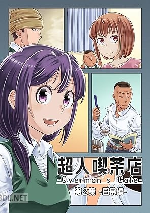 [うめウメお] 超人喫茶店－Overman’s Cafe－ 第01-02巻