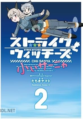 [たちきヤマト] ストライクウィッチーズ 小ぃサーニャ 第01-02巻