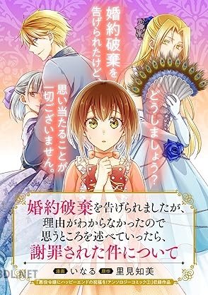 [いなる×里見知美] 婚約破棄を告げられましたが、理由がわからなかったので思うところを述べていったら、