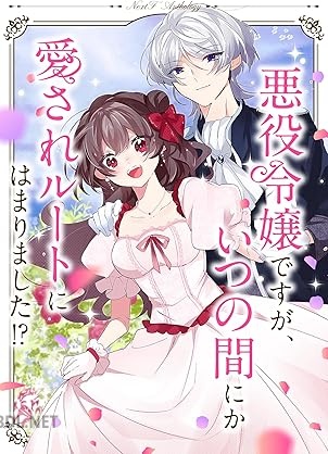 [アンソロジー] 悪役令嬢ですが、いつの間にか愛されルートにはまりました！？