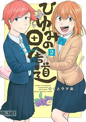 [サイとウマお] ひゆみの田舎道 第01-02巻