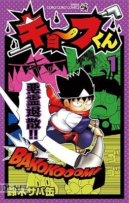 [鈴木サバ缶] キョーフくん 全02巻
