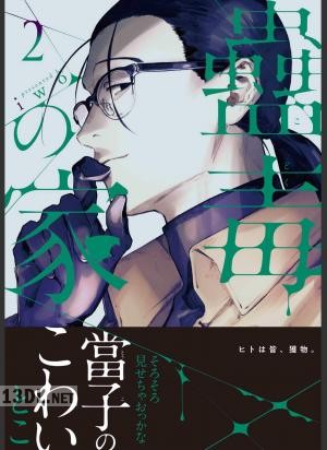 [iwo] 蠱毒の家 【コミックス版】第01-02巻 +【合本版】第01-02巻