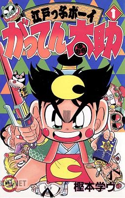 [樫本学ヴ] がってん太助 全03巻