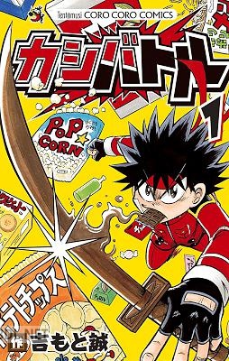 [吉もと誠] カシバトル 全02巻