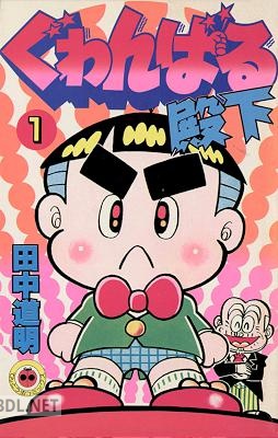 [田中道明] ぐゎんばる殿下 全04巻