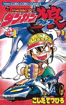 [こしたてつひろ] かっとびレーサーダンガン狼 全03巻