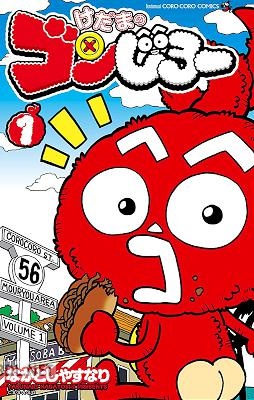 [ながとしやすなり] けだまのゴンじろー 全03巻