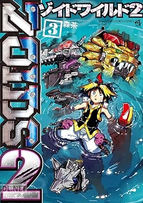 [森茶×タカラトミー] ゾイドワイルド2 全03巻