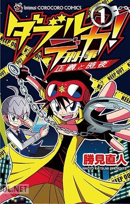 [勝見直人] ダブルデカ！ 正義と時夜 全03巻