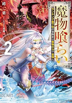 [緒二葉] 魔物喰らい ランキング最下位の冒険者は魔物の力で最強へ 全02巻