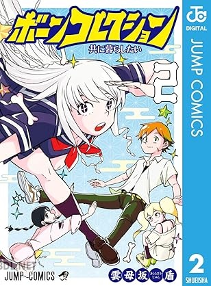 [雲母坂盾] ボーンコレクション 全02巻