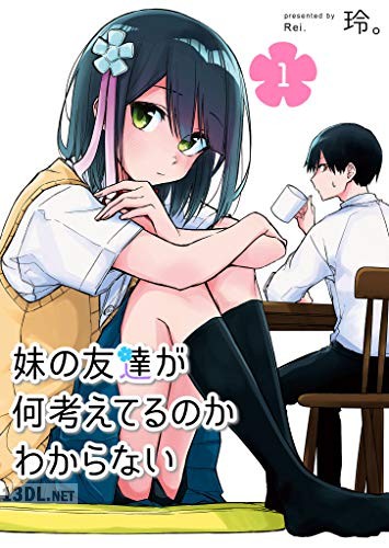 [玲。] 妹の友達が何考えてるのかわからない 全03巻