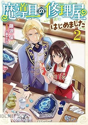 [藤浪保] 魔導具の修理屋はじめました 全02巻
