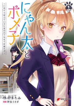 [栖夜まろみ×野良うさぎ] にゃん太とポメ子 全03巻