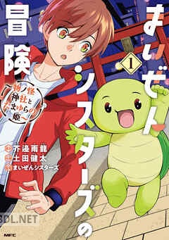 [土田健太×芥邉雨龍] まいぜんシスターズの冒険 ～物ノ怪神社とたまゆらの姫～ 全05巻