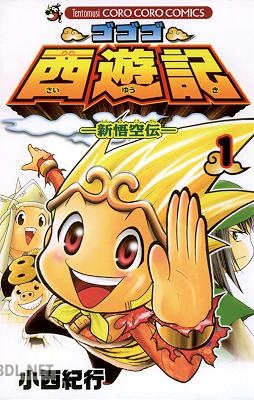 [小西紀行] ゴゴゴ西遊記―新悟空伝― 全09巻