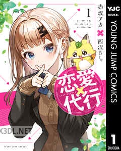 [赤坂アカ×西沢5ミリ] 恋愛代行 全04巻