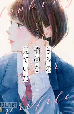 [いちのへ瑠美] きみの横顔を見ていた 第01-04巻