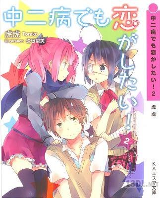 [虎虎] 中二病でも恋がしたい！ 第01-04巻