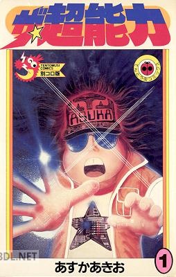 [あすかあきお] ザ・超能力 全03巻