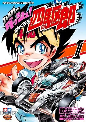 [武井宏之×徳田ザウルス] ハイパーダッシュ！四駆郎 第01巻