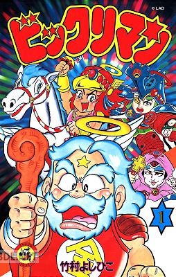 [竹村よしひこ] ビックリマン 第01巻