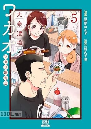 [猫原ねんず×新久千映] 大衆酒場ワカオ ワカコ酒別店 第01-05巻