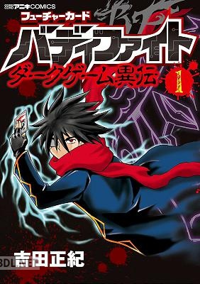 [吉田正紀] フューチャーカード バディファイト ダークゲーム異伝 第01巻