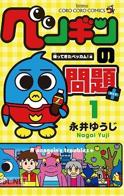 [永井ゆうじ] ペンギンの問題+ 第01巻