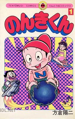 [方倉陽二] のんきくん 第01巻