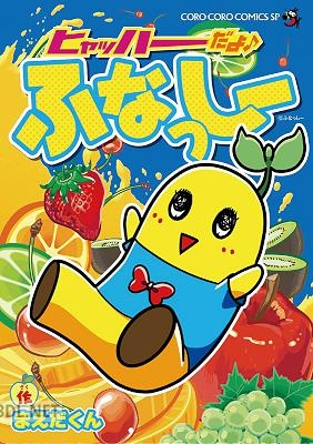 [まえだくん] ヒャッハーだよ♪ ふなっしー