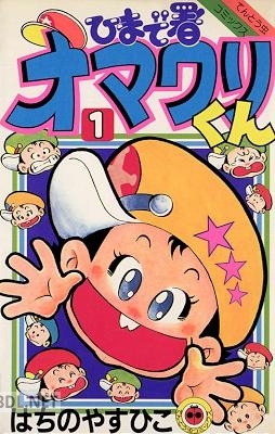 [はちのやすひこ] ひまで署オマワリくん 第01巻