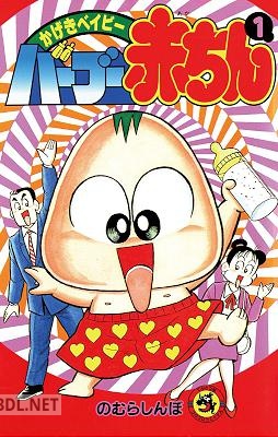[のむらしんぼ] バーブー赤ちん 第01巻