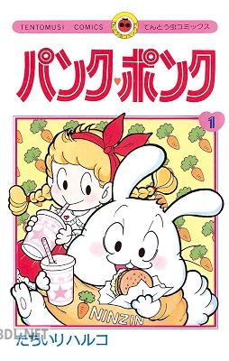 [たちいりハルコ] パンク・ポンク 第01巻