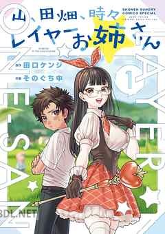 [そのぐち中×田口ケンジ] 山、田畑、時々レイヤーお姉さん 全03巻