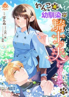 [ぽんぬ×百門一新×茲助] わんこ系幼馴染の騎士が夫になりまして 第01-03巻