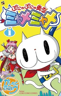 [かしもとまなヴ] ぷにゅぷにゅ勇者ミャメミャメ 第01巻