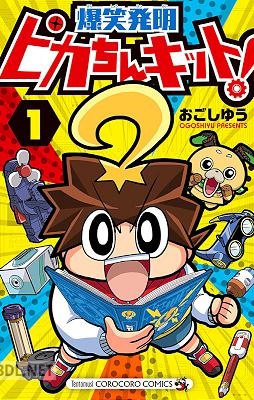 [おごしゆう] ピカちんキット！ 第01巻