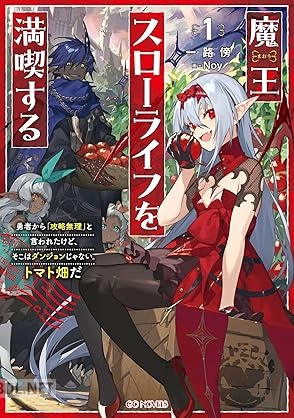 [一路傍×Noy] 魔王スローライフを満喫する 第01巻