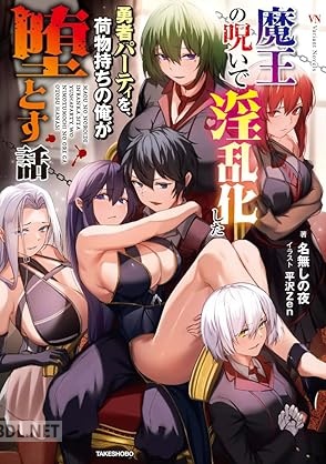 [名無しの夜×平沢Zen] 魔王の呪いで淫乱化した勇者パーティを、荷物持ちの俺が堕とす話