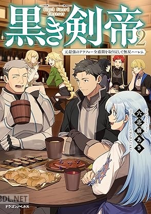 [六志麻あさ] 黒き剣帝 元最強のアラフォー全盛期を取り戻して無双ハーレム 全02巻